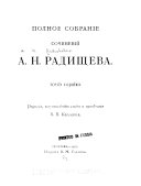 Полное собрание сочинений А.Н. Радищева
