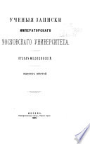 Uchenyi͡a zapiski Imperatorskago Moskovskago Universiteta