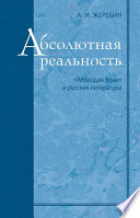 Абсолютная реальность: «Молодая Вена» и русская литература