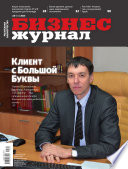 Бизнес-журнал, 2013/10