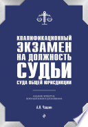 Квалификационный экзамен на должность судьи суда общей юрисдикции