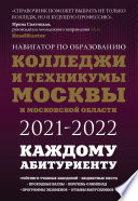 Колледжи и техникумы Москвы и Московской области 2021-2022