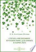 Страна Философия: путешествие для юных и взрослых