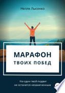 Марафон твоих побед. Ни один твой подвиг не останется незамеченным!