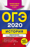 ОГЭ 2020. История. Тематические тренировочные задания