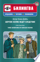 Шерлок Холмс ведет следствие / Three Adventures of Sherlock Holmes (+MP3)