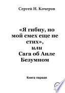 «Я гибну, но мой смех еще не стих», или Сага об Анле Безумном. Книга первая