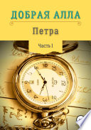 Петра. Часть I