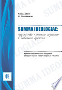 Summa ideologiae: Торжество «ложного сознания» в новейшие времена. Критико-аналитическое обозрение западной мысли в свете мировых событий