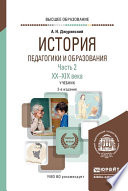 История педагогики и образования в 2 ч. Часть 2. XX – XXI века 3-е изд., испр. и доп. Учебник для вузов