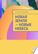 Новая Земля – Новые Небеса