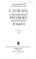 Словарь современного русского литературного языка: Х-Я