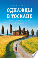 Однажды в Тоскане. История обычного счастья и необыкновенно вкусной еды