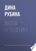 Вилла «Утешение»