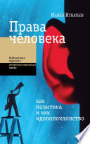 Права человека как политика и как идолопоклонство