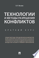 Технологии и методы разрешения конфликтов. Краткий курс