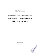 Развитие человеческого капитала социальными инструментами