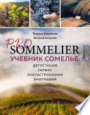 Pro Sommelier. Учебник сомелье. Дегустация, сервис, эногастромия, энография