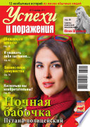 Успехи и поражения 11-2013