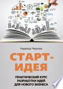 Старт-идея. Практический курс разработки идей для нового бизнеса