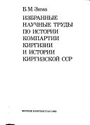 Избранные научные труды по истории Компартии Киргизии и истории Киргизской ССР