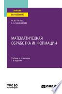 Математическая обработка информации 3-е изд., испр. и доп. Учебник и практикум для вузов