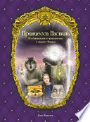 Принцесса Настиль. Необыкновенное приключение в стране Фиалия