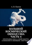 Большой космический обман США. Часть 4. Программа НАСА «Спейс Шаттл». Сомнения и ожившие «мертвецы»