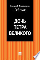 Дочь Петра Великого