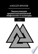 Энциклопедия древнескандинавской мифологии и культуры