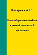 Идеи соборности и свободы в русской религиозной философии