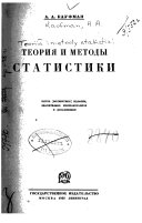 Теория и методы статистики