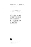 Стратиграфия четвертичных отложений и оледенения Камчатки