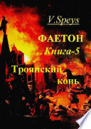 Фаетон. Книга 5. Троянский конь