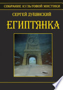 Египтянка