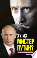 Ху из мистер Путин? Будни информационной войны