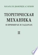 Теоретическая механика в примерах и задачах