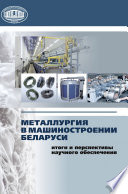 Металлургия в машиностроении Беларуси: итоги и перспективы научного обеспечения
