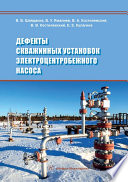 Дефекты скважинных установок электроцентробежного насоса