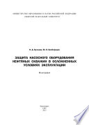 Защита насосного оборудования нефтяных скважин в осложненных условиях эксплуатации