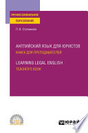 Английский язык для юристов. Книга для преподавателей. Learning Legal English. Teachers book. Учебное пособие для СПО