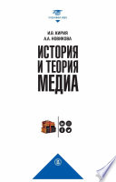 История и теория медиа