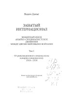 Забытый Интернационал: От революционного синдикализма к анархо-синдикализму, 1918-1930