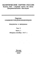 Партия социальстов-революционеров