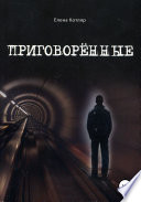 Приговорённые