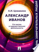 Александр Иванов. Его жизнь и художественная деятельность