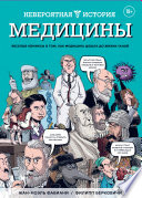 Невероятная история медицины