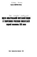 Идеи либеральной интеллигенции в творениях русских писателей первой половины XIX века