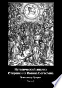 Исторический анализ Откровения Иоанна Богослова. Часть 2