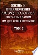 Жизнь и приключения Андрея Болотова. Описанные самим им для своих потомков, 1738-1793 15-21